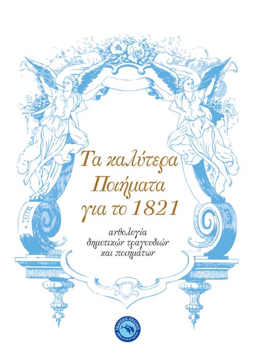 ΤΑ ΚΑΛΥΤΕΡΑ ΠΟΙΗΜΑΤΑ ΓΙΑ ΤΟ 1821
