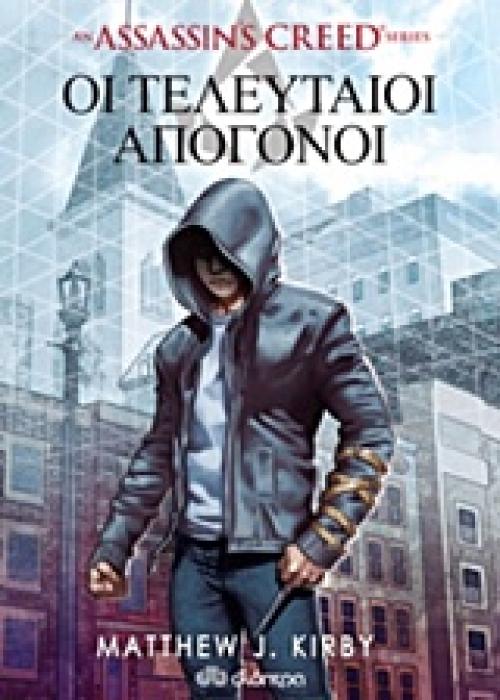 ASSASSINS CREED 1: ΟΙ ΤΕΛΕΥΤΑΙΟΙ ΑΠΟΓΟΝΟΙ AN ASSASSINS GREED SERIES