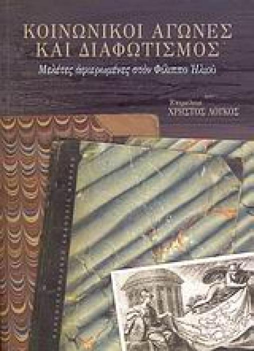 ΚΟΙΝΩΝΙΚΟΙ ΑΓΩΝΕΣ ΚΑΙ ΔΙΑΦΩΤΙΣΜΟΣ. ΜΕΛΕΤΕΣ ΑΦΙΕΡΩΜΕΝΕΣ ΣΤΟΝ ΦΙΛΙΠΠΟ ΗΛΙΟΥ ΜΕΛΕΤΕΣ ΑΦΙΕΡΩΜΕΝΕΣ ΣΤΟΝ ΦΙΛΙΠΠΟ ΗΛΙΟΥ ΣΥΜΒΟΛΕΣ ΣΤΙΣ ΕΠΙΣΤΗΜΕΣ ΤΟΥ ΑΝΘΡΩΠΟΥ