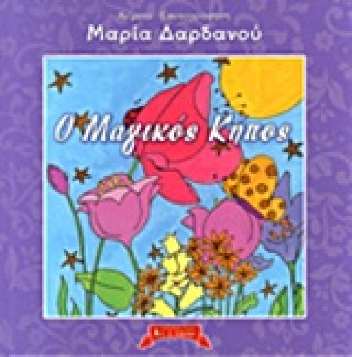 ΠΑΙΔΙΚΗ ΒΙΒΛΙΟΘΗΚΗ Ο ΜΑΓΙΚΟΣ ΚΗΠΟΣ