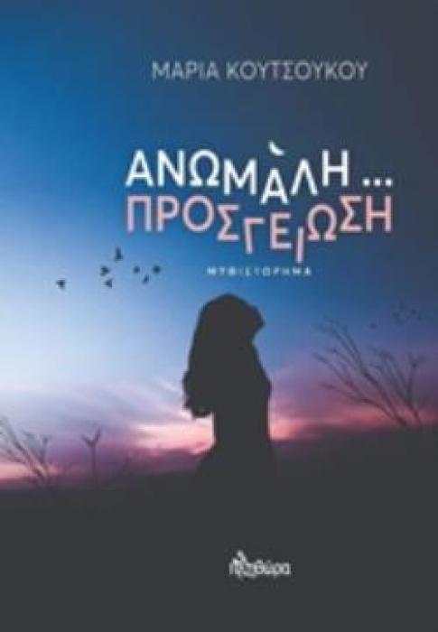 ΑΝΩΜΑΛΗ ΠΡΟΣΓΕΙΩΣΗ