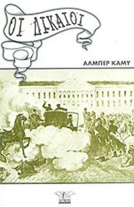 ΟΙ ΔΙΚΑΙΟΙ