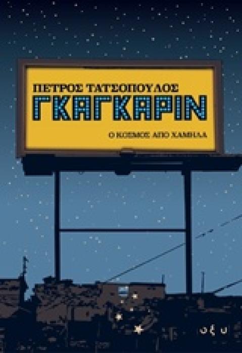 ΓΚΑΓΚΑΡΙΝ Ο ΚΟΣΜΟΣ ΑΠΟ ΧΑΜΗΛΑ