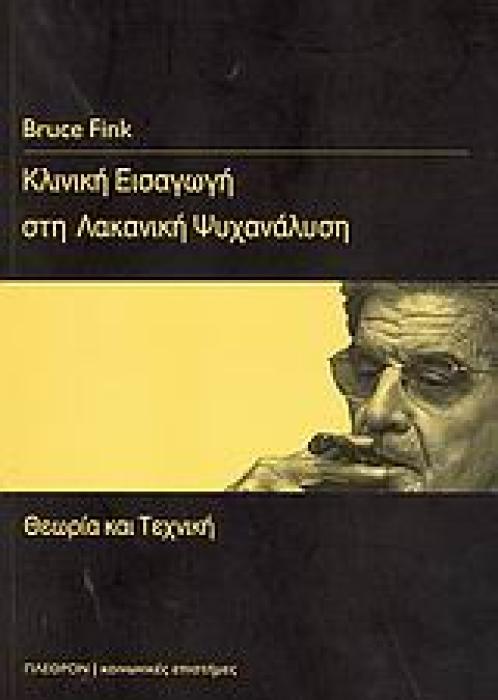 ΚΟΙΝΩΝΙΚΕΣ ΕΠΙΣΤΗΜΕΣ: ΨΥΧΑΝΑΛΥΣΗ ΚΛΙΝΙΚΗ ΕΙΣΑΓΩΓΗ ΣΤΗ ΛΑΚΑΝΙΚΗ ΨΥΧΑΝΑΛΥΣΗ ΘΕΩΡΙΑ ΚΑΙ ΤΕΧΝΙΚΗ