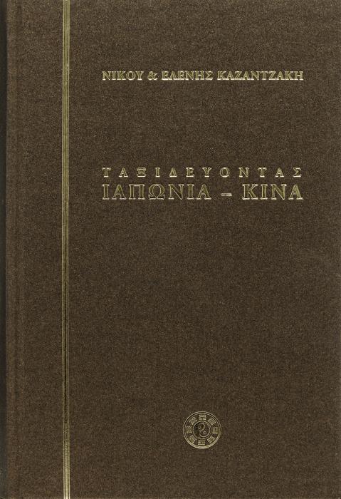 ΤΑΞΙΔΕΥΟΝΤΑΣ - ΙΑΠΩΝΙΑ - ΚΙΝΑ