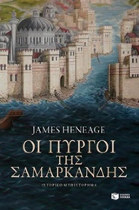 ΟΙ ΠΥΡΓΟΙ ΤΗΣ ΣΑΜΑΡΚΑΝΔΗΣ ΒΙΒΛΙΟ 2 ( ΤΡΙΛΟΓΙΑ ΤΟΥ ΜΥΣΤΡΑ)