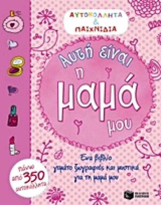 ΑΥΤΗ ΕΙΝΑΙ Η ΜΑΜΑ ΜΟΥ ΒΙΒΛΙΑ ΜΕ ΑΥΤΟΚΟΛΛΗΤΑ