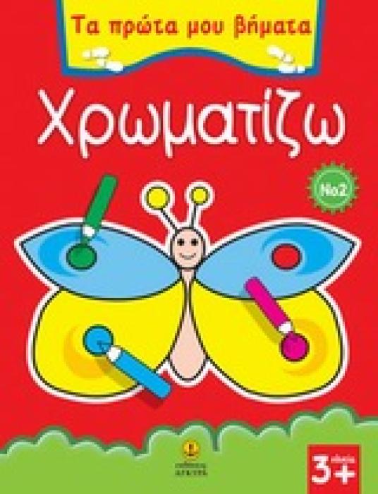 ΧΡΩΜΑΤΙΖΩ 2 ΤΑ ΠΡΩΤΑ ΜΟΥ ΒΗΜΑΤΑ