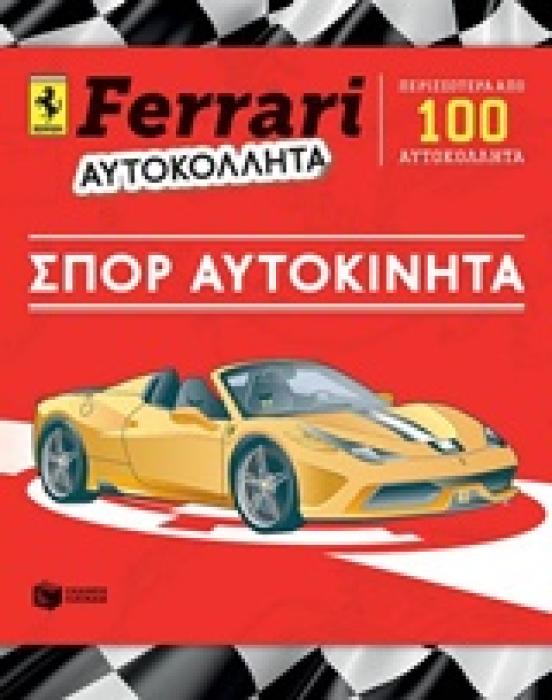 FERRARI ΑΥΤΟΚΙΝΗΤΑ ΣΠΟΡ ΑΥΤΟΚΙΝΗΤΑ