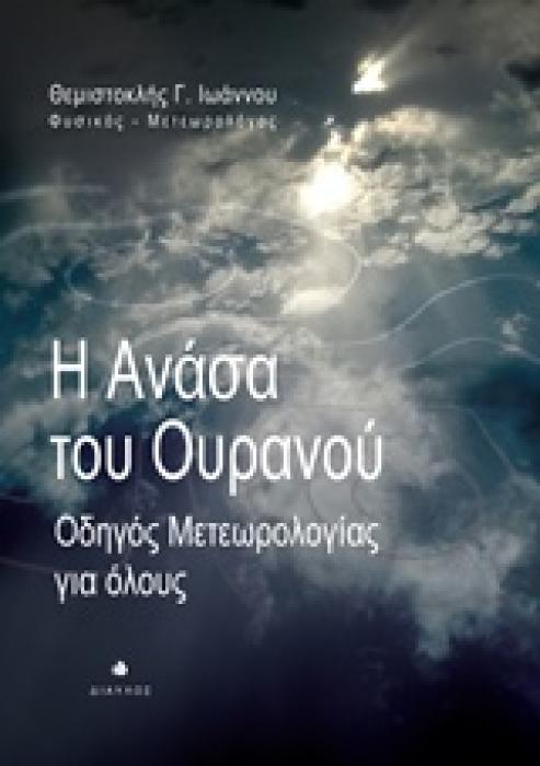 Η ΑΝΑΣΑ ΤΟΥ ΟΥΡΑΝΟΥ ΟΔΗΓΟΣ ΜΕΤΕΩΡΟΛΟΓΙΑΣ ΓΙΑ ΟΛΟΥΣ