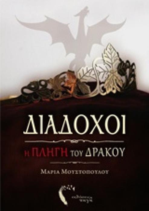 ΔΙΑΔΟΧΟΙ - Η ΠΛΗΓΗ ΤΟΥ ΔΡΑΚΟΥ