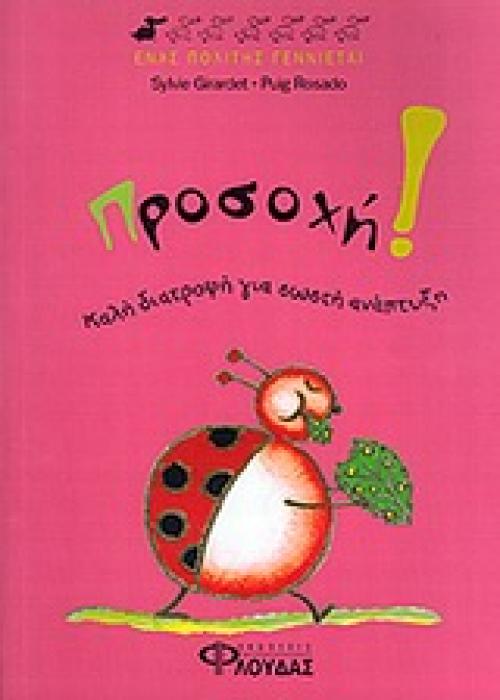 ΠΡΟΣΟΧΗ! ΚΑΛΗ ΔΙΑΤΡΟΦΗ ΓΙΑ ΣΩΣΤΗ ΑΝΑΠΤΥΞΗ ΕΝΑΣ ΠΟΛΙΤΗΣ ΓΕΝΝΙΕΤΑΙ