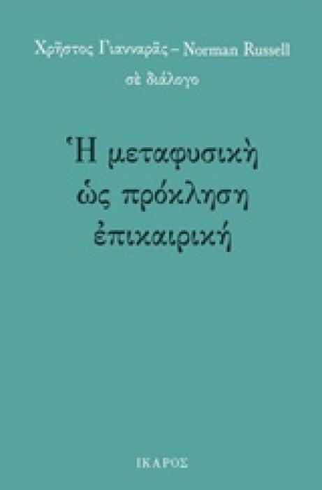 Η ΜΕΤΑΦΥΣΙΚΗ ΩΣ ΠΡΟΚΛΗΣΗ ΕΠΙΚΑΙΡΙΚΗ