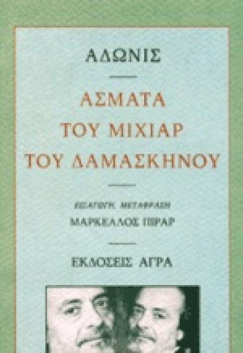 ΑΣΜΑΤΑ ΤΟΥ ΜΙΧΙΑΡ ΤΟΥ ΔΑΜΑΣΚΗΝΟΥ ΠΟΙΗΣΗ