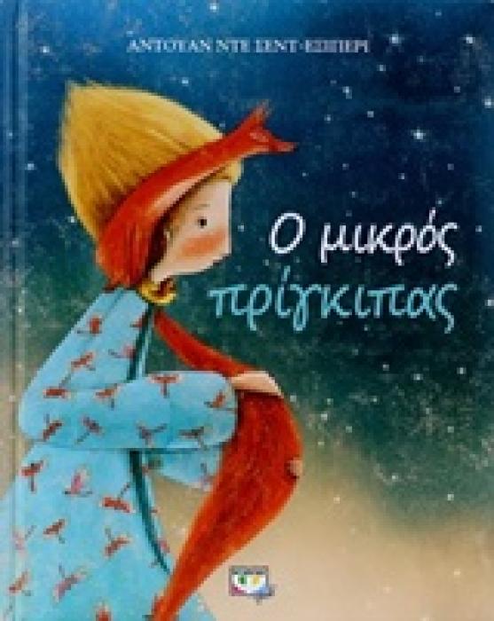 Ο ΜΙΚΡΟΣ ΠΡΙΓΚΙΠΑΣ (ΣΥΛΛΕΚΤΙΚΗ ΕΚΔΟΣΗ)