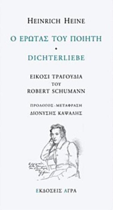 Ο ΕΡΩΤΑΣ ΤΟΥ ΠΟΙΗΤΗ ΕΙΚΟΣΙ ΤΡΑΓΟΥΔΙΑ ΤΟΥ ROBERT SCHUMANN