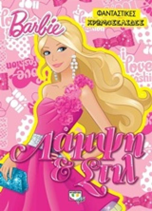 BARBIE ΛΑΜΨΗ ΚΑΙ ΣΤΙΛ ΦΑΝΤΑΣΤΙΚΕΣ ΧΡΩΜΟΣΕΛΙΔΕΣ