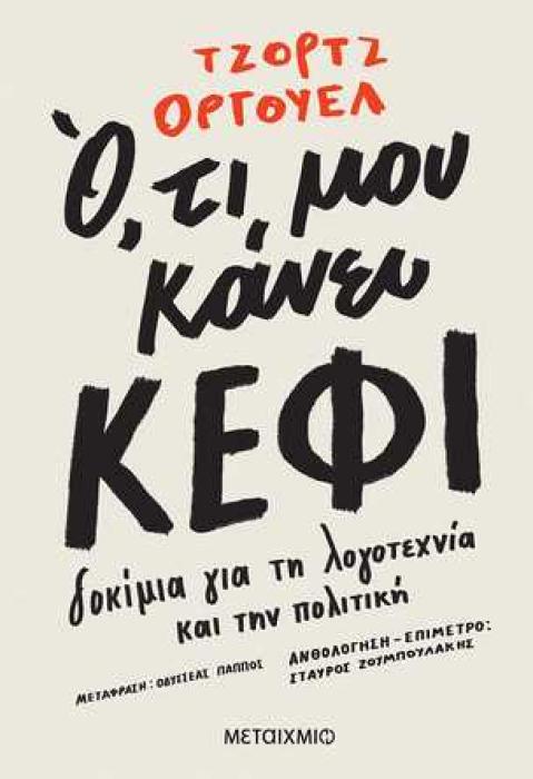 Ο,ΤΙ ΜΟΥ ΚΑΝΕΙ ΚΕΦΙ -ΔΟΚΙΜΙΑ ΓΙΑ ΤΗ ΛΟΓΟΤΕΧΝΙΑ ΚΑΙ ΤΗΝ ΠΟΛΙΤΙΚΗ