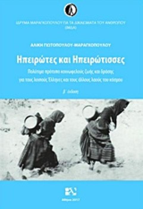 ΗΠΕΙΡΩΤΕΣ ΚΑΙ ΗΠΕΙΡΩΤΙΣΣΕΣ ΠΟΛΥΤΙΜΟ ΠΡΟΤΥΠΟ ΚΟΙΝΩΦΕΛΟΥΣ ΖΩΗΣ ΚΑΙ ΔΡΑΣΗΣ ΓΙΑ ΤΟΥΣ ΛΟΙΠΟΥΣ ΕΛΛΗΝΕΣ ΚΑΙ ΤΟΥΣ ΑΛΛΟΥΣ ΛΑΟΥΣ ΤΟΥ ΚΟΣΜΟΥ