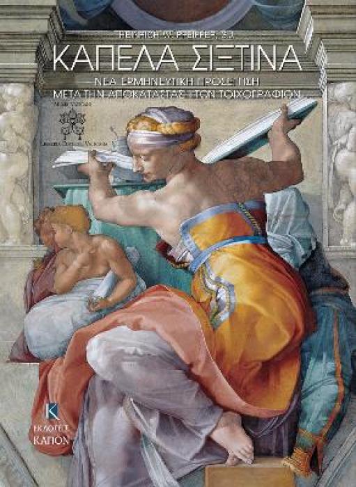 ΚΑΠΕΛΑ ΣΙΞΤΙΝΑ ΝΕΑ ΕΡΜΗΝΕΥΤΙΚΗ ΠΡΟΣΕΓΓΙΣΗ ΜΕΤΑ ΤΗΝ ΑΠΟΚΑΤΑΣΤΑΣΗ ΤΩΝ ΤΟΙΧΟΓΡΑΦΙΩΝ