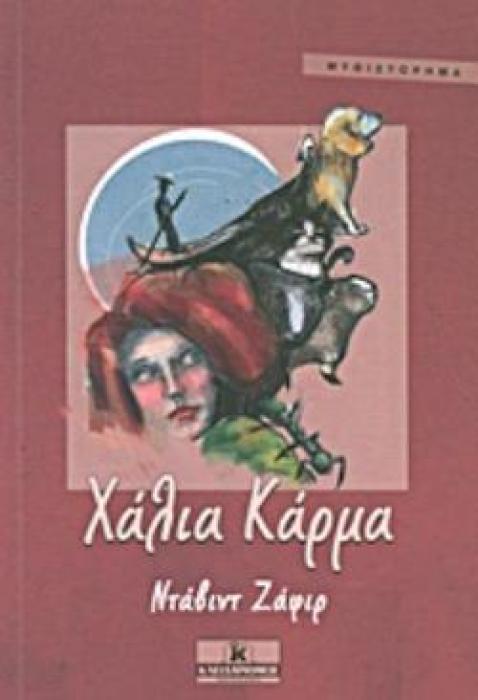 ΧΑΛΙΑ ΚΑΡΜΑ ΜΥΘΙΣΤΟΡΗΜΑ