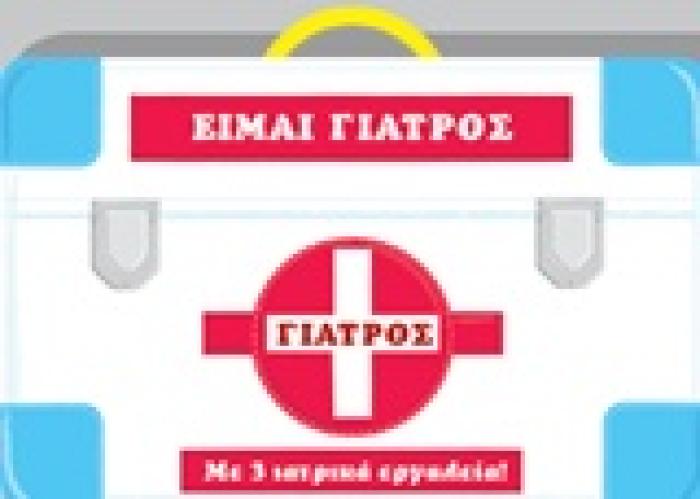 ΕΙΜΑΙ ΓΙΑΤΡΟΣ (ΒΑΛΙΤΣΑΚΙ ΜΕ ΧΕΡΟΥΛΙ)