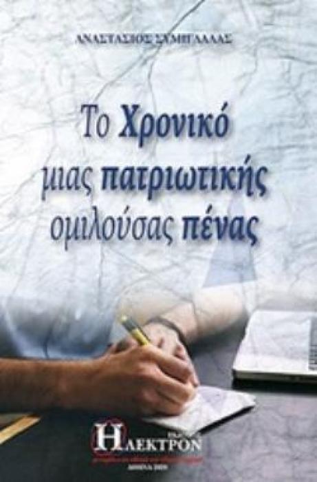 ΤΟ ΧΡΟΝΙΚΟ ΜΙΑΣ ΠΑΤΡΙΩΤΙΚΗΣ ΟΜΙΛΟΥΣΑΣ ΠΕΝΑΣ