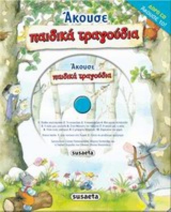 ΑΚΟΥΣΕ ΠΑΙΔΙΚΑ ΤΡΑΓΟΥΔΙΑ 1
