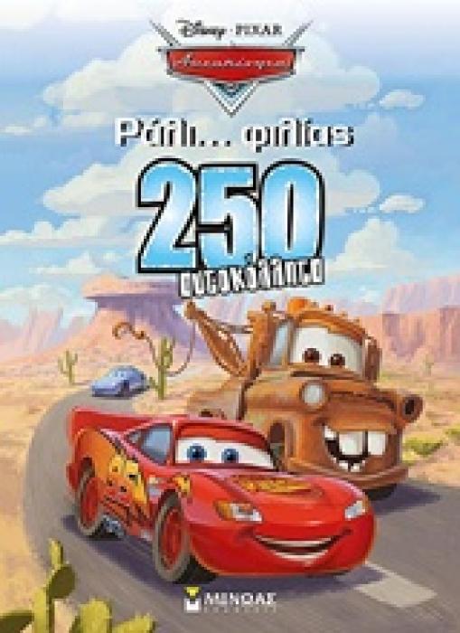 DISNEY ΑΥΤΟΚΙΝΗΤΑ: ΡΑΛΙ… ΦΙΛΙΑΣ 250 ΑΥΤΟΚΟΛΛΗΤΑ DISNEY PIXAR
