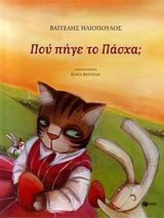 ΒΙΒΛΙΑ ΓΙΑ ΤΟ ΠΑΣΧΑ ΠΟΥ ΠΗΓΕ ΤΟ ΠΑΣΧΑ;