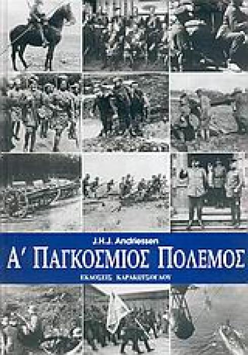 Α ΠΑΓΚΟΣΜΙΟΣ ΠΟΛΕΜΟΣ