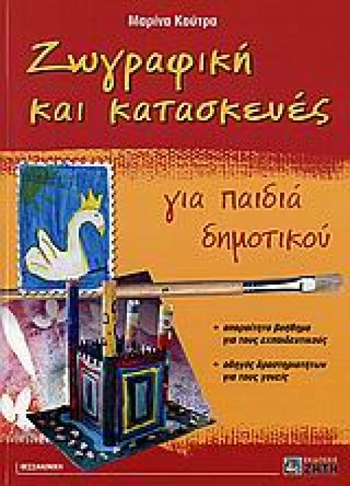 ΖΩΓΡΑΦΙΚΗ ΚΑΙ ΚΑΤΑΣΚΕΥΕΣ ΓΙΑ ΠΑΙΔΙΑ ΔΗΜΟΤΙΚΟΥ ΑΠΑΡΑΙΤΗΤΟ ΒΟΗΘΗΜΑ ΓΙΑ ΤΟΥΣ ΕΚΠΑΙΔΕΥΤΙΚΟΥΣ: ΟΔΗΓΟΣ ΔΡΑΣΤΗΡΙΟΤΗΤΩΝ ΓΙΑ ΤΟΥΣ ΓΟΝΕΙΣ
