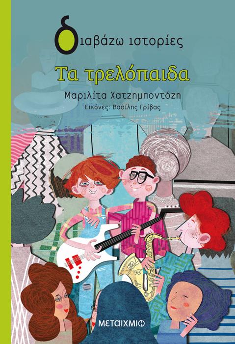 ΔΙΑΒΑΖΩ ΙΣΤΟΡΙΕΣ 8+: ΤΑ ΤΡΕΛΟΠΑΙΔΑ