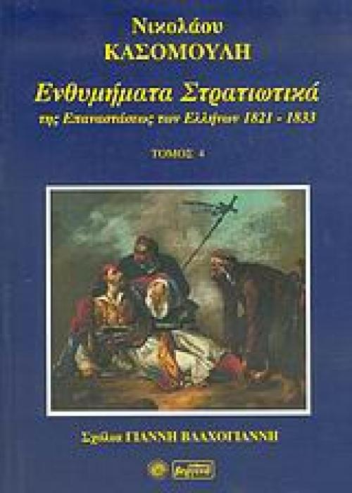 ΕΝΘΥΜΗΜΑΤΑ ΣΤΡΑΤΙΩΤΙΚΑ ΤΗΣ ΕΠΑΝΑΣΤΑΣΗΣ ΤΩΝ ΕΛΛΗΝΩΝ 1821 - 1833 ΤΟΜΟΣ 4