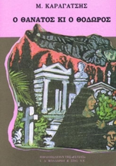 ΝΕΟΕΛΛΗΝΙΚΗ ΛΟΓΟΤΕΧΝΙΑ Ο ΘΑΝΑΤΟΣ ΚΙ Ο ΘΟΔΩΡΟΣ ΜΥΘΙΣΤΟΡΗΜΑΤΙΚΗ ΤΡΑΓΩΔΙΑ ΛΙΑΝ ΕΥΤΡΑΠΕΛΟΣ