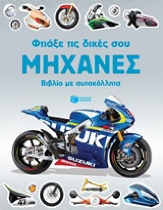 ΦΤΙΑΞΕ ΤΙΣ ΔΙΚΕΣ ΣΟΥ ΜΗΧΑΝΕΣ (ΑΥΤΟΚΟΛΛΗΤΑ) SIMON TUDHOPE