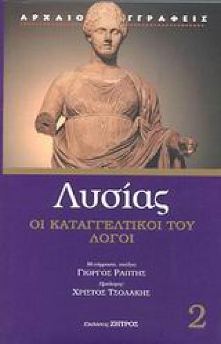 ΛΥΣΙΑΣ 2 ΚΑΤΑΓΓΕΛΤΙΚΟΙ ΛΟΓΟΙ