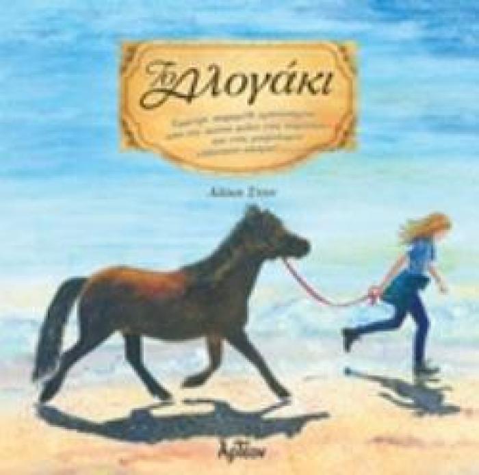 ΤΟ ΑΛΟΓΑΚΙ ΕΜΜΕΤΡΟ ΠΑΡΑΜΥΘΙ ΕΜΠΝΕΥΣΜΕΝΟ ΑΠΟ ΤΗΝ ΑΙΩΝΙΑ ΦΙΛΙΑ ΕΝΟΣ ΚΟΡΙΤΣΙΟΥ ΚΑΙ ΕΝΟΣ ΜΙΚΡΟΣΩΜΟΥ ΕΛΛΗΝΙΚΟΥ ΑΛΟΓΟΥ ΓΗ