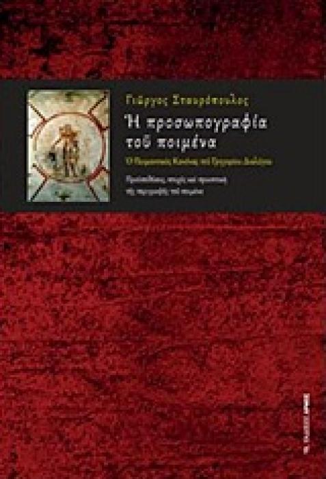 Η ΠΡΟΣΩΠΟΓΡΑΦΙΑ ΤΟΥ ΠΟΙΜΕΝΑ Ο ΠΟΙΜΑΝΤΙΚΟΣ ΚΑΝΟΝΑΣ ΤΟΥ ΓΡΗΓΟΡΙΟΥ ΔΙΑΛΟΓΟΥ ΠΡΟΫΠΟΘΕΣΕΙΣ, ΠΤΥΧΕΣ ΚΑΙ ΠΡΟΟΠΤΙΚΗ ΤΗΣ ΠΕΡΙΓΡΑΦΗΣ ΤΟΥ ΠΟΙΜΕΝΑ