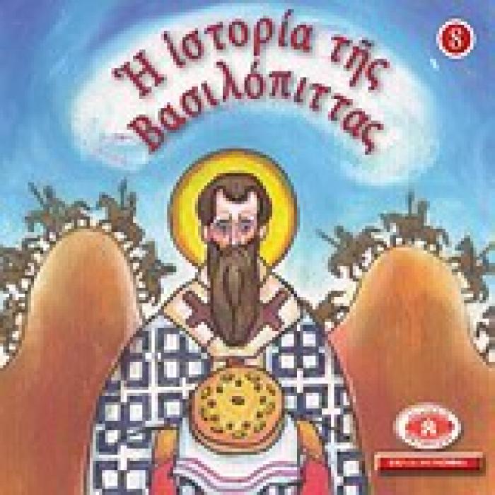 ΜΙΚΡΑ ΚΑΙ ΟΡΘΟΔΟΞΑ: Η ΙΣΤΟΡΙΑ ΤΗΣ ΒΑΣΙΛΟΠΙΤΤΑΣ ΕΙΚΟΝΟΓΡΑΦΗΜΕΝΕΣ ΙΣΤΟΡΙΕΣ ΑΠΟ ΤΗ ΒΙΒΛΟ, ΤΟ ΓΕΡΟΝΤΙΚΟ ΚΑΙ ΤΟ ΠΑΤΕΡΙΚΟ