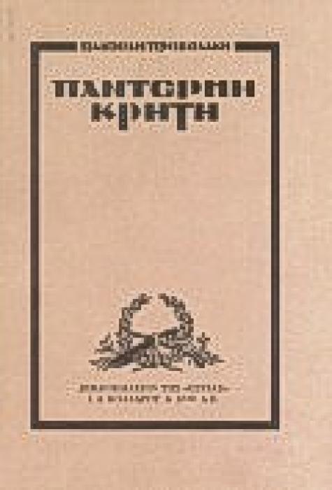ΠΑΝΤΕΡΜΗ ΚΡΗΤΗ ΧΡΟΝΙΚΟ ΤΟΥ ΣΗΚΩΜΟΥ ΤΟΥ 66 ΝΕΟΕΛΛΗΝΙΚΗ ΛΟΓΟΤΕΧΝΙΑ