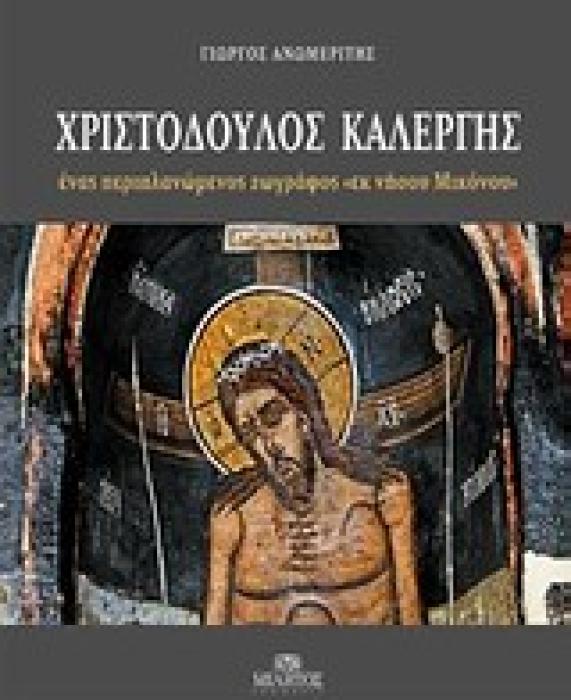 ΧΡΙΣΤΟΔΟΥΛΟΣ ΚΑΛΕΡΓΗΣ ΕΝΑΣ ΠΕΡΙΠΛΑΝΩΜΕΝΟΣ ΖΩΓΡΑΦΟΣ  ΕΚ ΝΗΣΟΥ ΜΙΚΟΝΟΥ