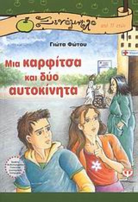 ΞΙΝΟΜΗΛΟ 32:ΜΙΑ ΚΑΡΦΙΤΣΑ ΚΑΙ ΔΥΟ ΑΥΤΟΚΙΝΗΤΑ