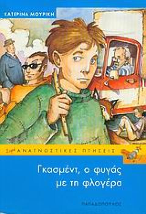 ΓΚΑΣΜΕΝΤ, Ο ΦΥΓΑΣ ΜΕ ΤΗ ΦΛΟΓΕΡΑ ΕΝΑ ΜΥΘΙΣΤΟΡΗΜΑ ΚΑΤΑ ΤΗΣ ΞΕΝΟΦΟΒΙΑΣ ΚΑΙ ΤΟΥ ΡΑΤΣΙΣΜΟΥ