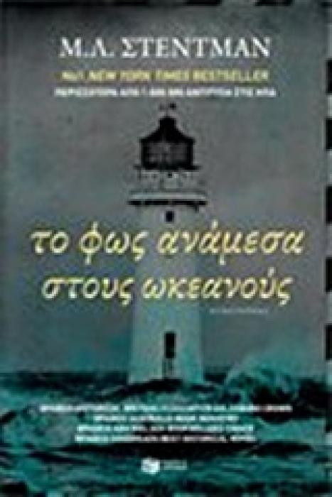ΤΟ ΦΩΣ ΑΝΑΜΕΣΑ ΣΤΟΥΣ ΩΚΕΑΝΟΥΣ