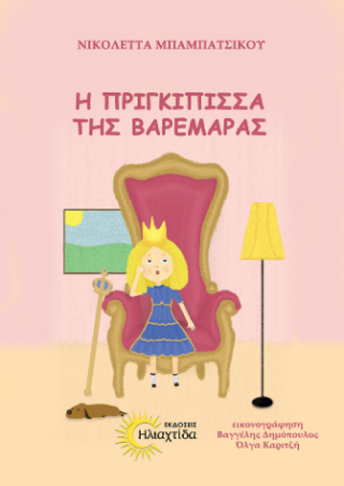 Η ΠΡΙΓΚΙΠΙΣΣΑ ΤΗΣ ΒΑΡΕΜΑΡΑΣ