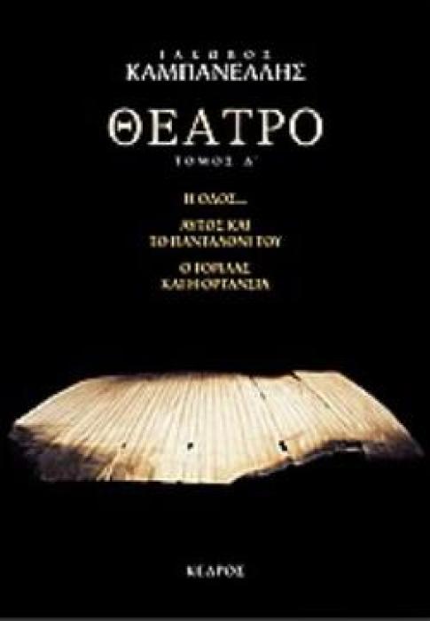 ΘΕΑΤΡΟ ΤΟΜΟΣ Δ (ΚΑΜΠΑΝΕΛΛΗΣ)