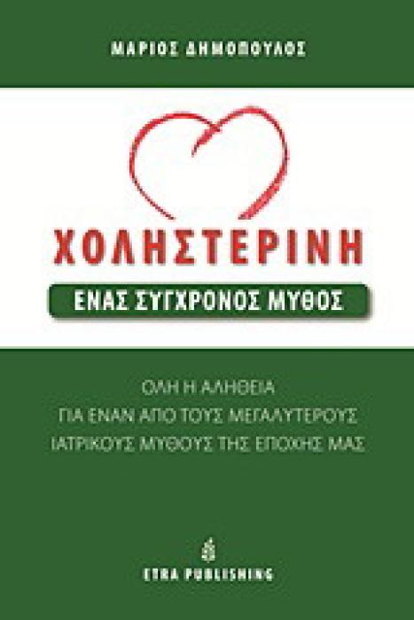 ΧΟΛΗΣΤΕΡΙΝΗ: ΕΝΑΣ ΣΥΓΧΡΟΝΟΣ ΜΥΘΟΣ ΟΛΗ Η ΑΛΗΘΕΙΑ ΓΙΑ ΕΝΑΝ ΑΠΟ ΤΟΥΣ ΜΕΓΑΛΥΤΕΡΟΥΣ ΜΥΘΟΥΣ ΤΗΣ ΕΠΟΧΗΣ ΜΑΣ (HOLISTIC LIFE PRESS)