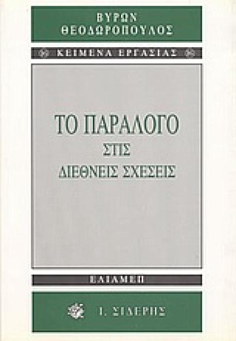 ΤΟ ΠΑΡΑΛΟΓΟ ΣΤΙΣ ΔΙΕΘΝΕΙΣ ΣΧΕΣΕΙΣ ΚΕΙΜΕΝΑ ΕΡΓΑΣΙΑΣ 1Η ΕΚΔΟΣΗ