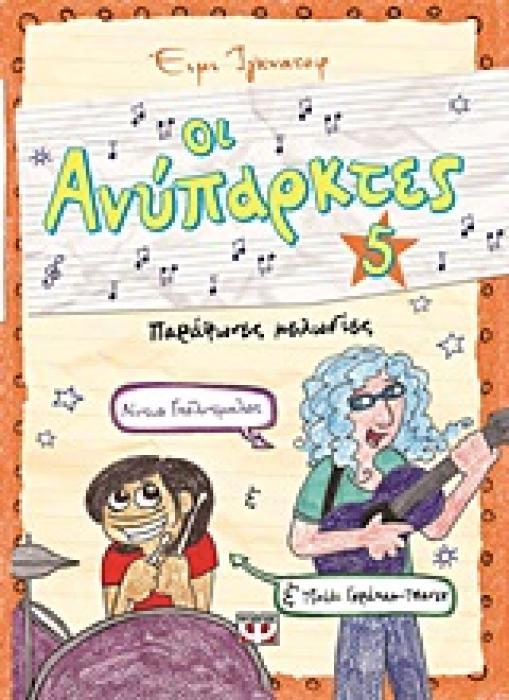 ΟΙ ΑΝΥΠΑΡΚΤΕΣ 5: ΠΑΡΑΦΟΝΕΣ ΜΕΛΩΔΙΕΣ